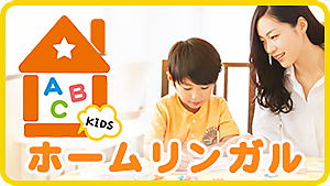 ホームリンガル キッズ